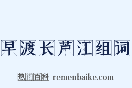 早渡长芦江组词是什么意思的图片